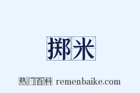 掷米是什么意思的图片